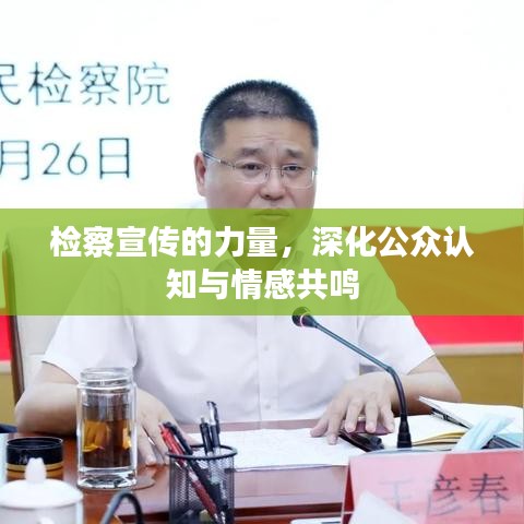 檢察宣傳的力量，深化公眾認(rèn)知與情感共鳴