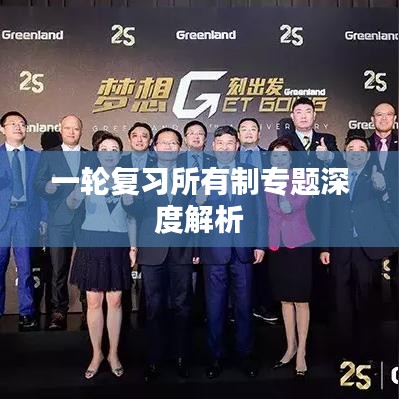 一輪復(fù)習(xí)所有制專(zhuān)題深度解析