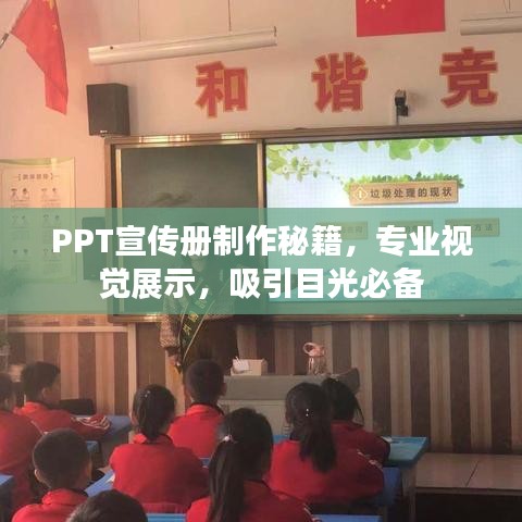 PPT宣傳冊(cè)制作秘籍，專(zhuān)業(yè)視覺(jué)展示，吸引目光必備