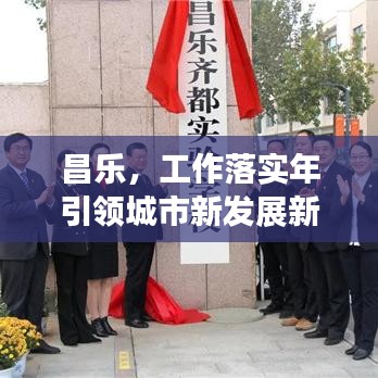 昌樂，工作落實年引領(lǐng)城市新發(fā)展新篇章