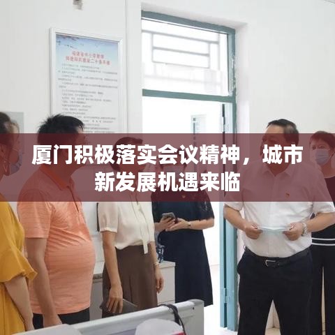 廈門積極落實會議精神，城市新發(fā)展機遇來臨