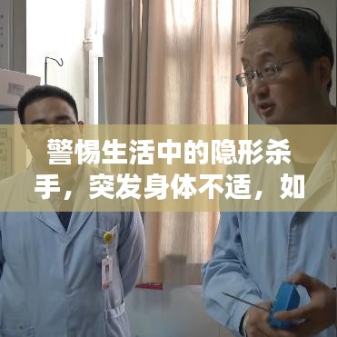 警惕生活中的隱形殺手，突發(fā)身體不適，如何應對？