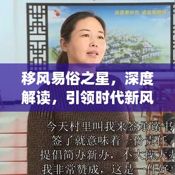 移風(fēng)易俗之星，深度解讀，引領(lǐng)時(shí)代新風(fēng)尚