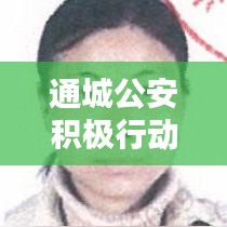 通城公安積極行動(dòng)，全力保障公民安全——新聞?lì)^條熱議