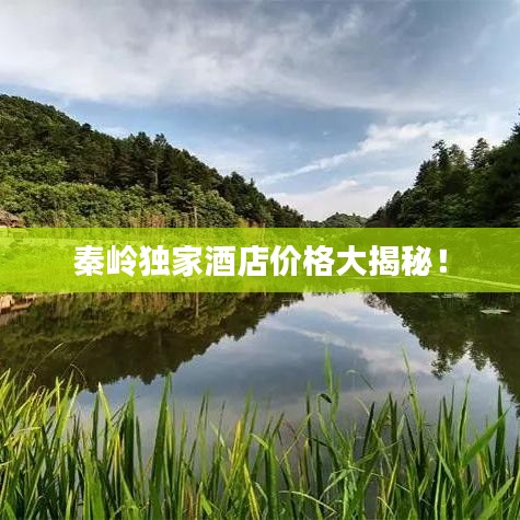 秦嶺獨家酒店價格大揭秘！