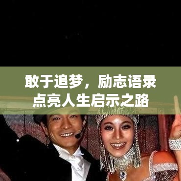 敢于追夢，勵志語錄點亮人生啟示之路