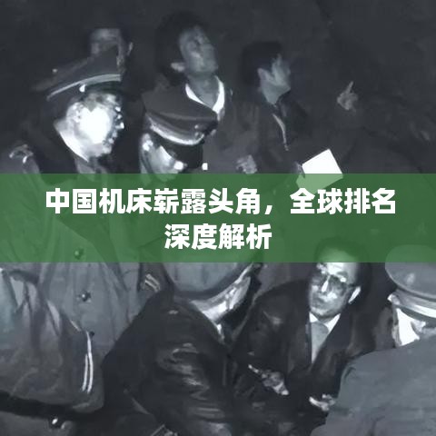 中國機床嶄露頭角，全球排名深度解析