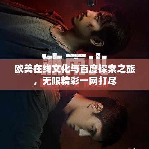 歐美在線文化與百度探索之旅，無限精彩一網(wǎng)打盡