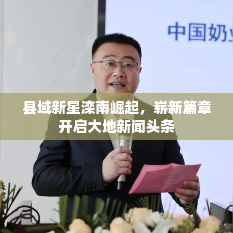 縣域新星灤南崛起，嶄新篇章開啟大地新聞頭條