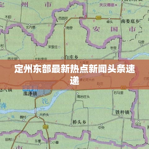 定州東部最新熱點(diǎn)新聞?lì)^條速遞