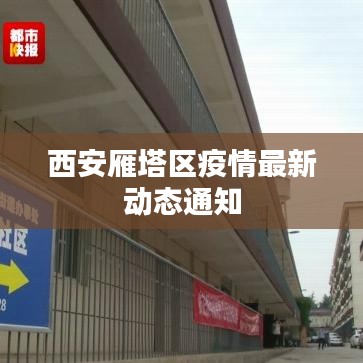 西安雁塔區(qū)疫情最新動態(tài)通知
