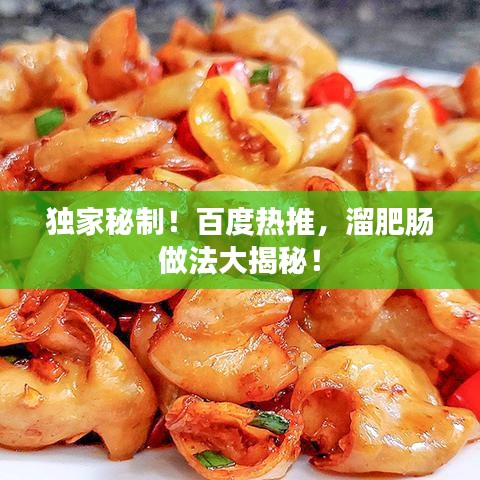 獨(dú)家秘制！百度熱推，溜肥腸做法大揭秘！