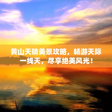 黃山天晴美景攻略，暢游天際一線天，盡享絕美風(fēng)光！