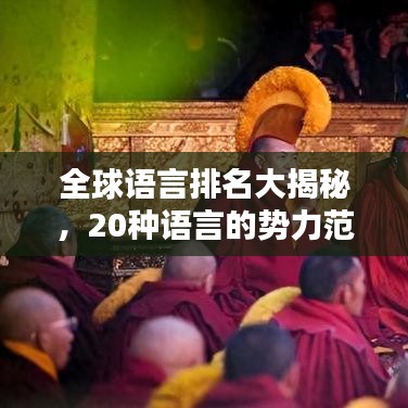 全球語(yǔ)言排名大揭秘，20種語(yǔ)言的勢(shì)力范圍與影響力深度解析