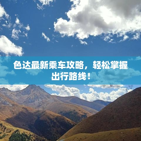 色達最新乘車攻略，輕松掌握出行路線！