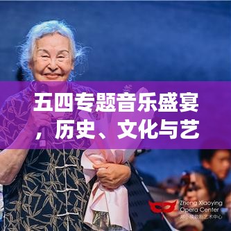 五四專題音樂盛宴，歷史、文化與藝術(shù)的完美交響！