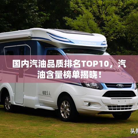 國(guó)內(nèi)汽油品質(zhì)排名TOP10，汽油含量榜單揭曉！