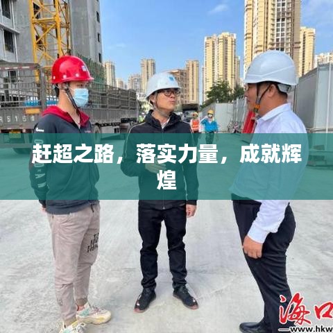 趕超之路，落實(shí)力量，成就輝煌