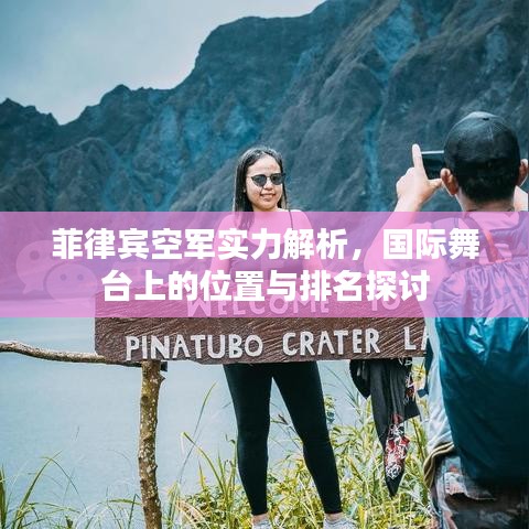 菲律賓空軍實力解析，國際舞臺上的位置與排名探討