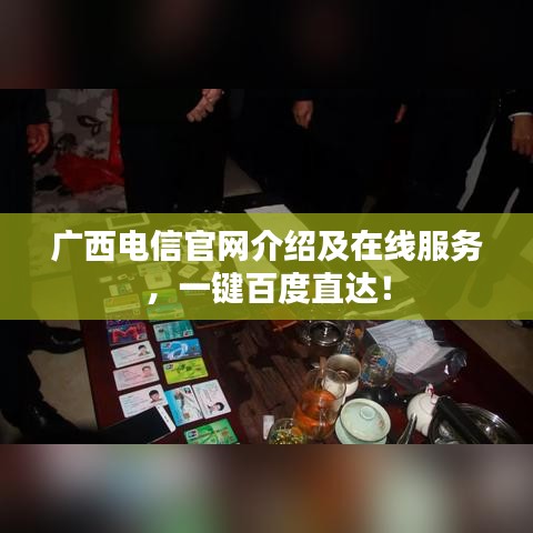 廣西電信官網(wǎng)介紹及在線服務(wù)，一鍵百度直達(dá)！
