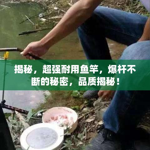 揭秘，超強(qiáng)耐用魚竿，爆桿不斷的秘密，品質(zhì)揭秘！