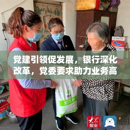 黨建引領(lǐng)促發(fā)展，銀行深化改革，黨委要求助力業(yè)務(wù)高質(zhì)量發(fā)展