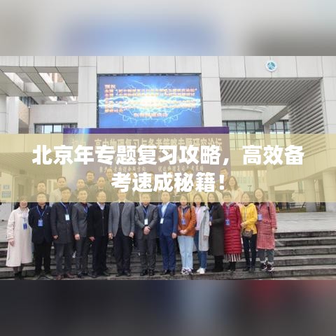 北京年專題復(fù)習(xí)攻略，高效備考速成秘籍！
