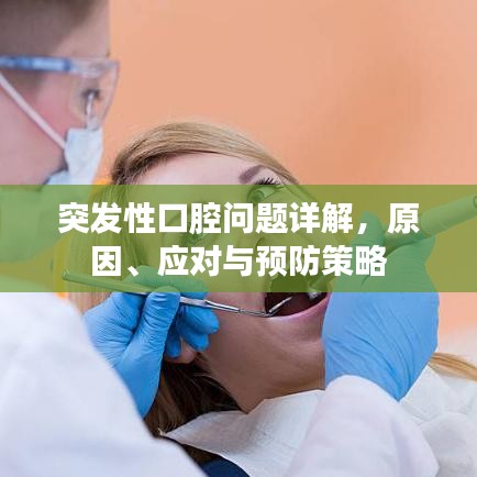 突發(fā)性口腔問(wèn)題詳解，原因、應(yīng)對(duì)與預(yù)防策略