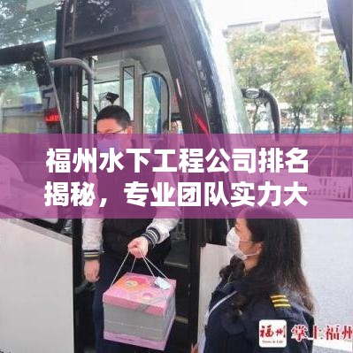 福州水下工程公司排名揭秘，專業(yè)團(tuán)隊(duì)實(shí)力大比拼！