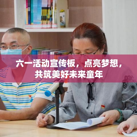 六一活動(dòng)宣傳板，點(diǎn)亮夢(mèng)想，共筑美好未來(lái)童年