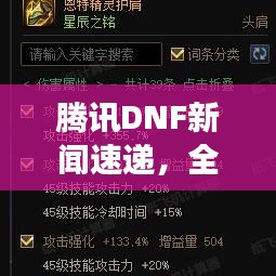 騰訊DNF新聞速遞，全新動態(tài)揭秘，未來展望引領(lǐng)期待