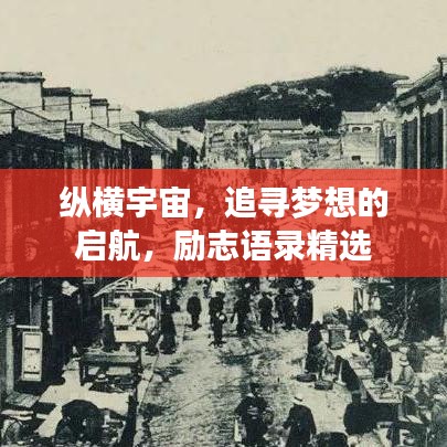 縱橫宇宙，追尋夢想的啟航，勵志語錄精選