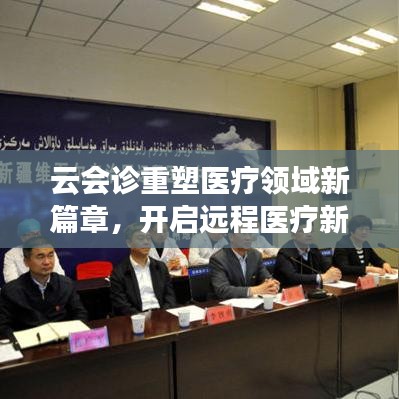 云會診重塑醫(yī)療領(lǐng)域新篇章，開啟遠(yuǎn)程醫(yī)療新時代