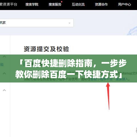 「百度快捷刪除指南，一步步教你刪除百度一下快捷方式」