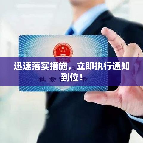 迅速落實(shí)措施，立即執(zhí)行通知到位！