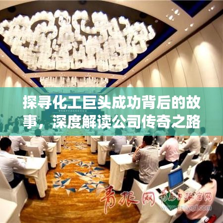 探尋化工巨頭成功背后的故事，深度解讀公司傳奇之路