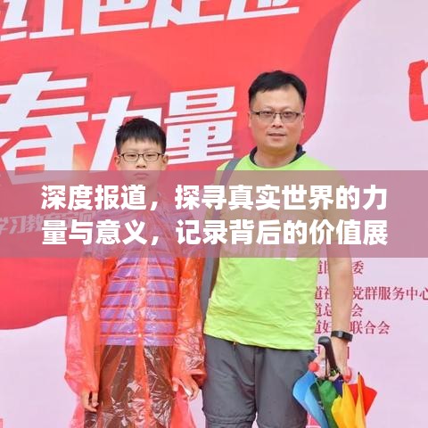 深度報道，探尋真實世界的力量與意義，記錄背后的價值展現(xiàn)