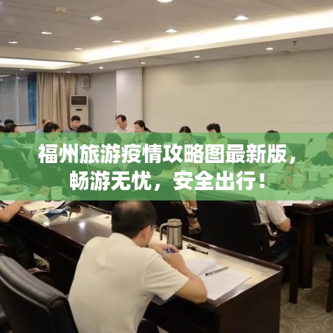福州旅游疫情攻略圖最新版，暢游無憂，安全出行！