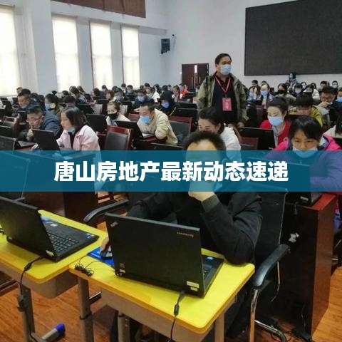 唐山房地產(chǎn)最新動態(tài)速遞