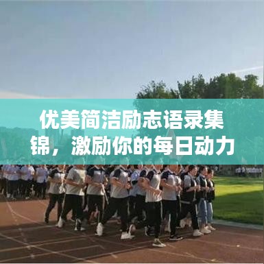 優(yōu)美簡(jiǎn)潔勵(lì)志語(yǔ)錄集錦，激勵(lì)你的每日動(dòng)力源泉