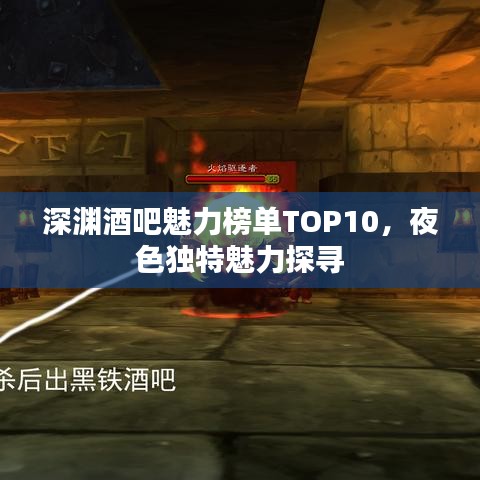 深淵酒吧魅力榜單TOP10，夜色獨特魅力探尋