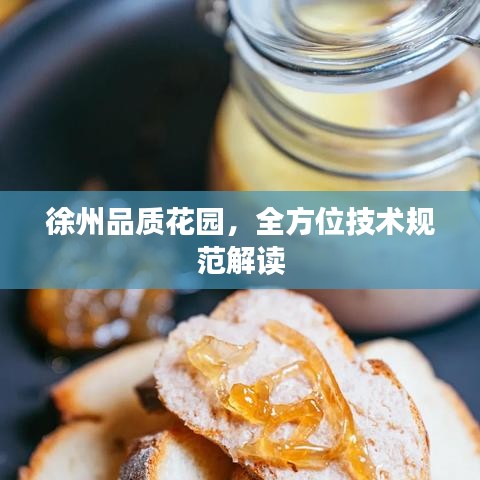 徐州品質(zhì)花園，全方位技術(shù)規(guī)范解讀