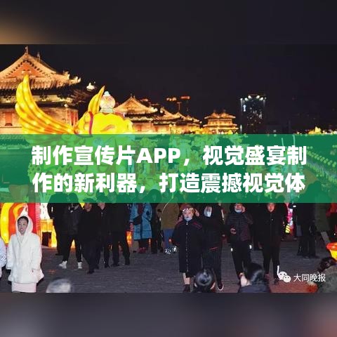 制作宣傳片APP，視覺(jué)盛宴制作的新利器，打造震撼視覺(jué)體驗(yàn)！