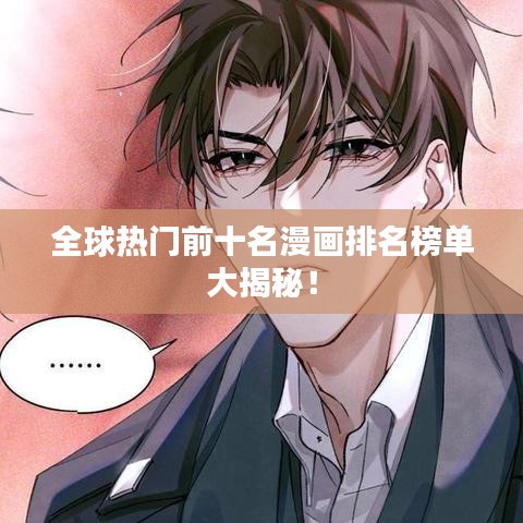 全球熱門前十名漫畫排名榜單大揭秘！