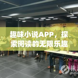 趣味小說APP，探索閱讀的無限樂趣，百度收錄推薦