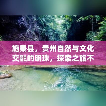 施秉縣，貴州自然與文化交融的明珠，探索之旅不容錯(cuò)過！