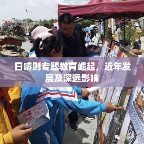 日喀則專題教育崛起，近年發(fā)展及深遠(yuǎn)影響