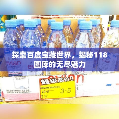 探索百度寶藏世界，揭秘118圖庫的無盡魅力