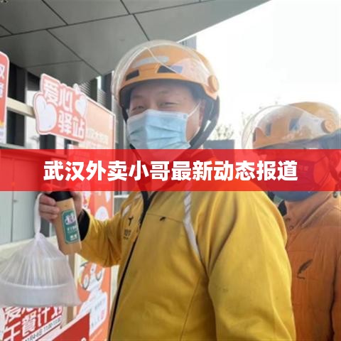 武漢外賣小哥最新動(dòng)態(tài)報(bào)道