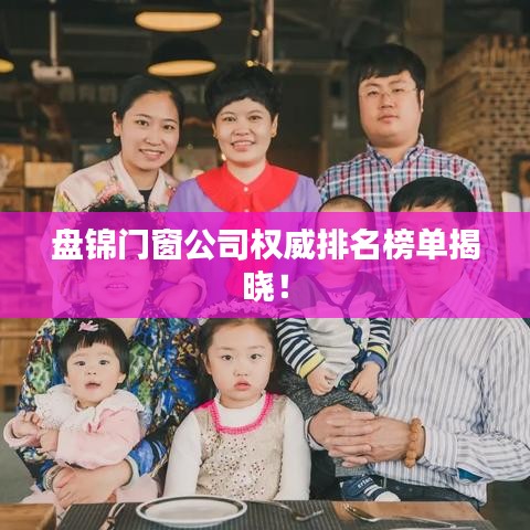 盤錦門窗公司權(quán)威排名榜單揭曉！